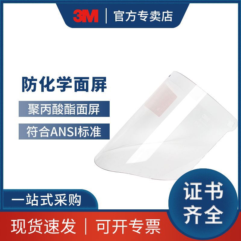 3M 82700防化学面屏透明聚丙酸脂防飞溅物冲击头戴式防护面屏