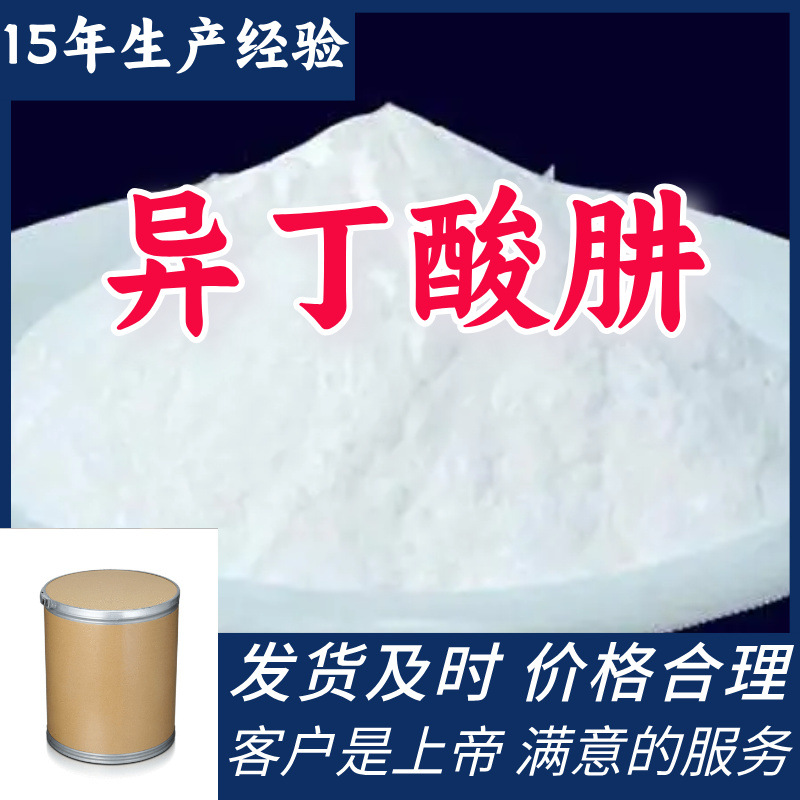 异丁酸肼    品种齐全质量保证回复及时老企业服务优山东浙江福建