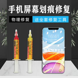 Mobile phone screen scratch patch external screen Apple Android to scratch polishing liquid scratch glass grinding paste