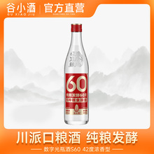 谷小酒数字光瓶S60 浓香型白酒 42/52度 500ml 纯粮酒粮食酒单瓶