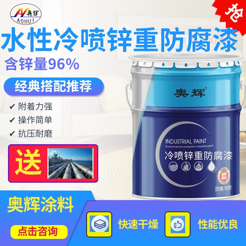 水性冷喷锌重防腐漆风力发电机金属漆快干漆96%高含锌镀锌漆