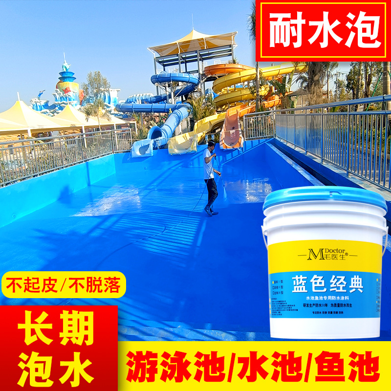 鱼池水池卫生间游泳池防水涂料蓝色专用长期耐水泡漆鱼缸塘补漏胶