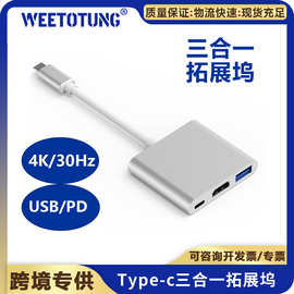 跨境TypeC三合一扩展坞HD高清PD快充USB HUB转接线4K拓展坞集线器