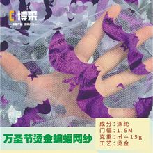 新款万圣节网纱网眼布烫金蝙蝠派对装扮配饰服装辅料面料