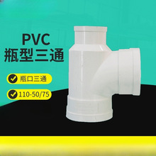 PVC排水管瓶型三通 源头工厂价批发工地家装PVC瓶型三通国缘