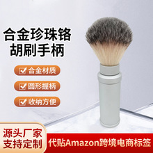筒子剃须刷手柄可收纳刷头旅行用胡刷柄合金珍珠铬材质胡刷手柄