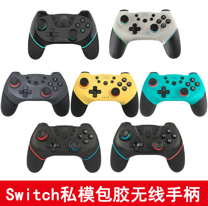 私模包胶switch无线手柄