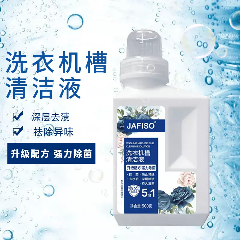 洗衣机槽清洁强力除垢去污清洗剂抑菌污渍滚筒全自动去味清洗液