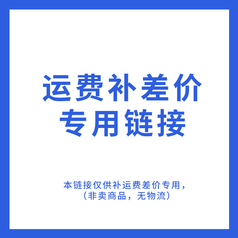运费补差价专用链接 非卖品无物流 差多少运费拍多少份优质高密度