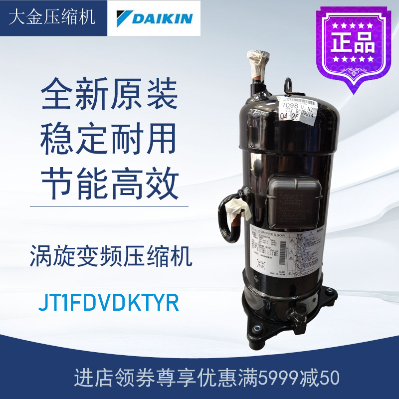 大金变频压缩机JT1FDVDKTYR中央空调空气能热泵制冷全新原装冷冻