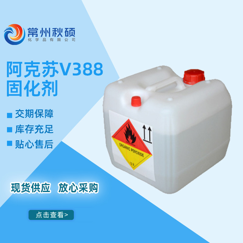 现货阿克苏V388固化剂 常温固化剂 低含水 适用于玻璃钢制品