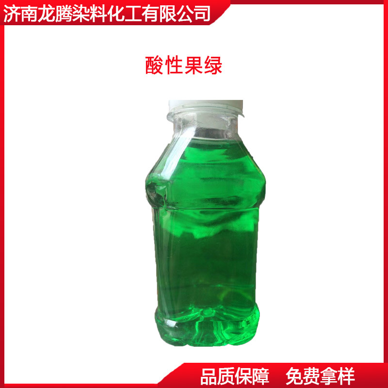 酸性果绿染料  批发零售酸性染料  厂家直供酸性果绿染料