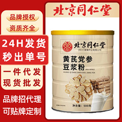 黄芪党参豆浆粉北京同仁堂无添加蔗糖批货豆奶黄豆粉早餐冲饮代发