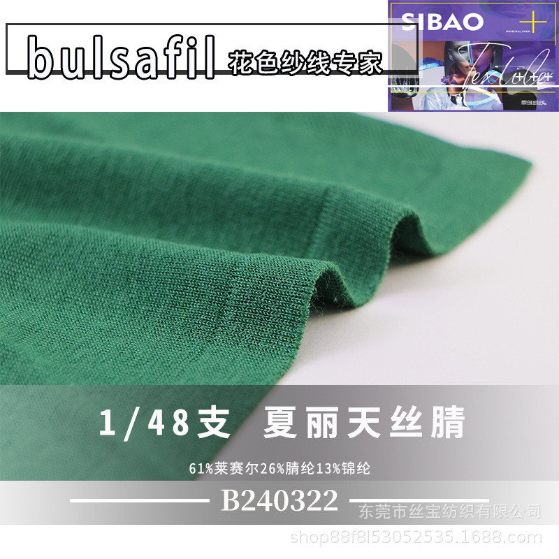 【B240322】春夏系列—1/48支夏丽天丝腈61%莱赛尔26%腈纶13%锦纶