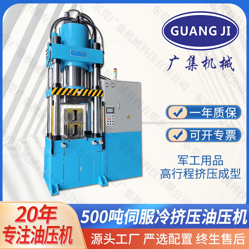 广集牌500吨高行程伺服四柱液压机 军工炮弹外壳冷挤压成型油压机