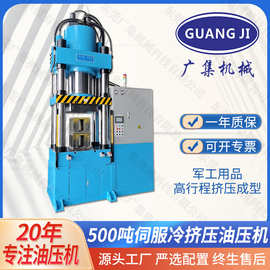 广集牌500吨高行程伺服四柱液压机 军工炮弹外壳冷挤压成型油压机