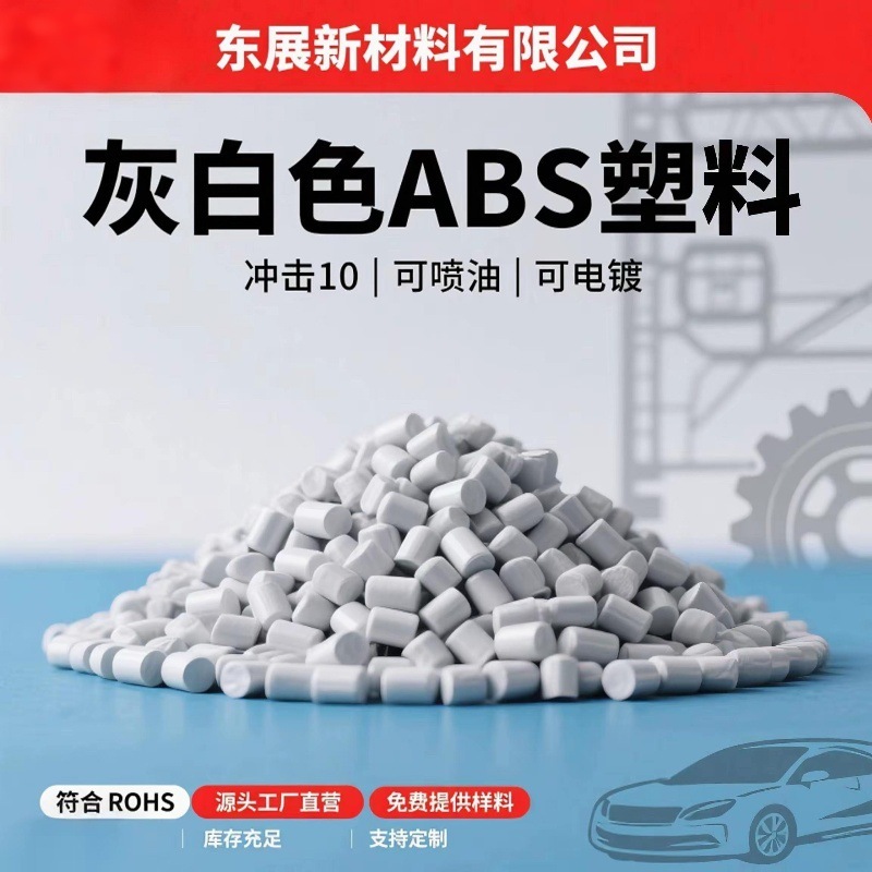 プラスチック粒子 ABS リサイクル材料 グレーと白の射出成形 オイルスプレー可能および電気メッキ可能 プラスチック内部部品 ソース工場|undefined