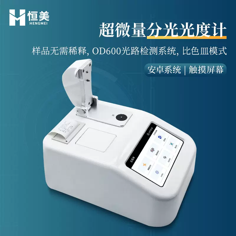 超微量分光光度计高智能实验室紫外可见核酸蛋白DNA浓度分析仪器