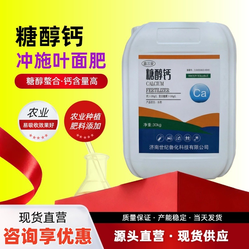 糖醇钙叶面肥农用液体冲施肥螯合钙水溶肥 中微量元素糖醇钙