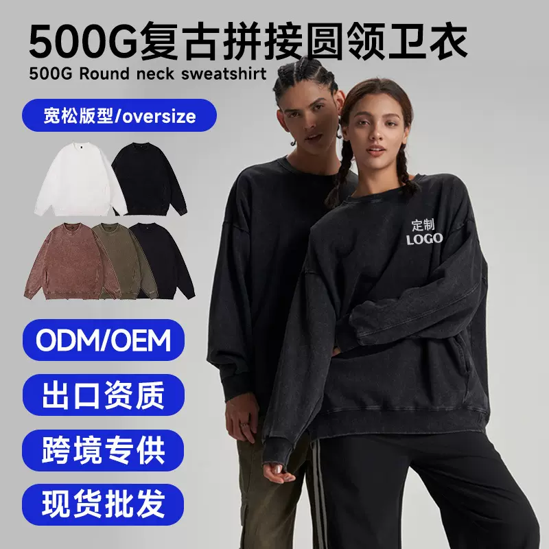 跨境专供美式500g重磅复古拼接圆领卫衣男oversize卫衣定制印logo