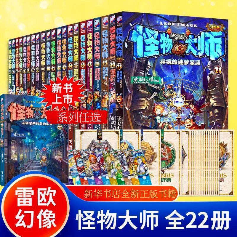 怪物大师22册雷欧幻像逆转未来的黑色薪火校园冒险漫画最新升级版