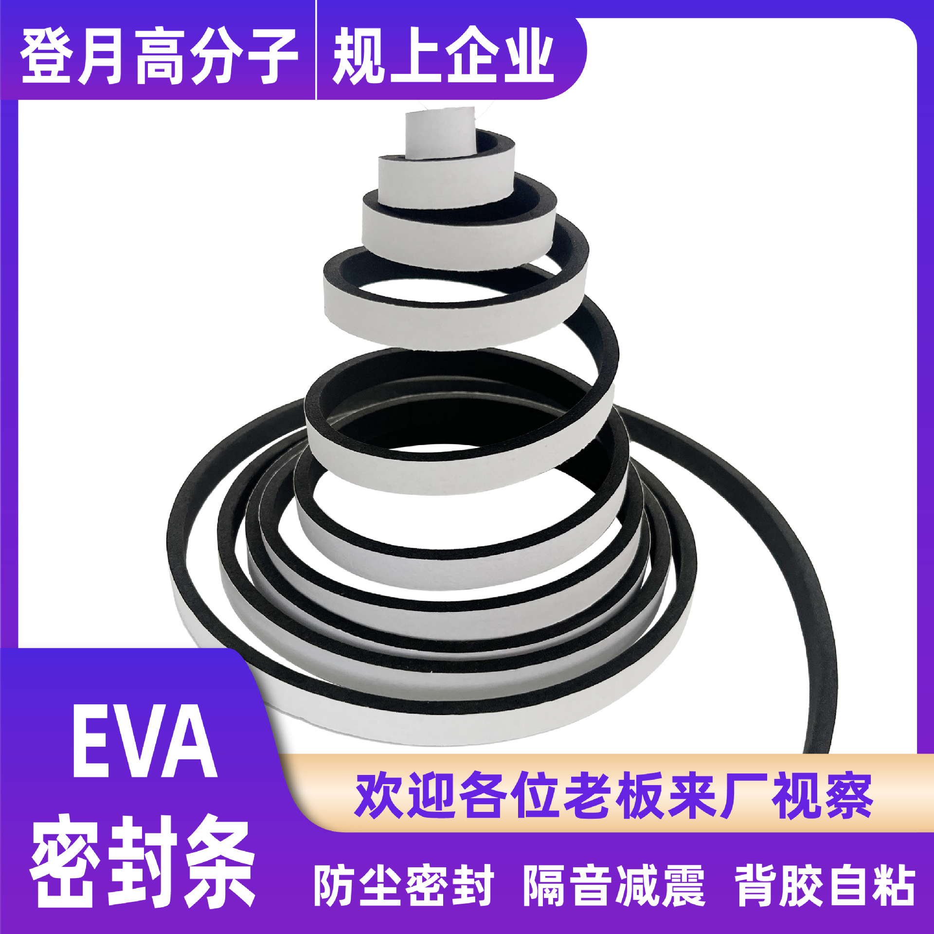 工厂直销泡棉自粘密封条隔音发泡密封条eva/pe密封条门窗缝隙防尘
