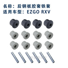 E-Z-GO RXV高尔夫球车 EZGO电瓶车板簧胶套铁套 尼龙胶套钢套