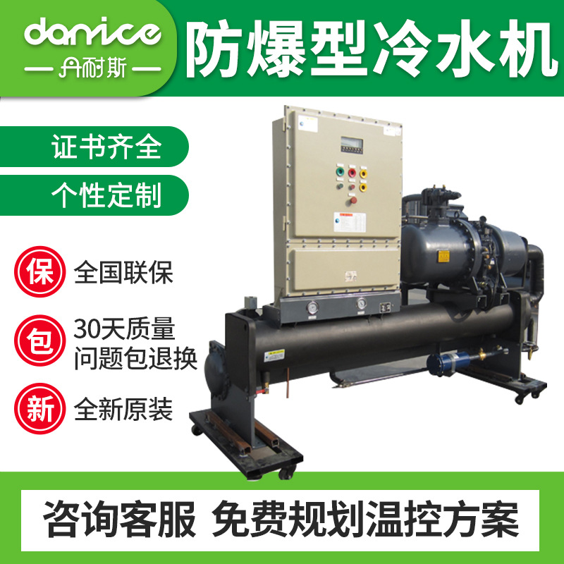 丹耐斯冷水机化工行业防爆型冰水机组制药行业 螺杆式防爆冷水机