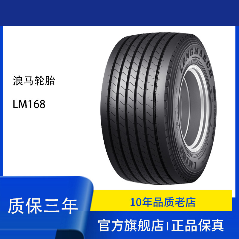 朝阳浪马轮胎 花纹LM168 445/45R19.5全钢丝宽基轮胎