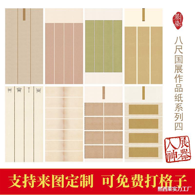 绢布宣纸喷展投尺八宣国展四六书法四书微创作四六尺整张六尺纸八