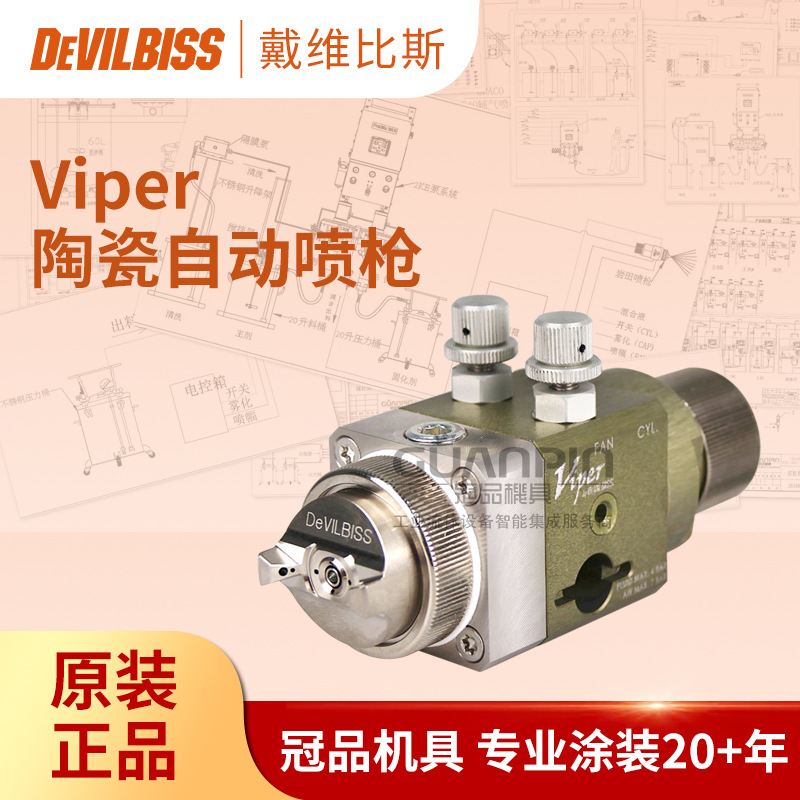 日本DEVILBISS特威 VIPER陶瓷喷漆枪 机器人流水线自动油漆喷枪