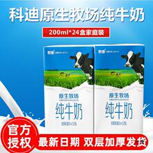 科迪原生纯牛奶200mlx24盒整箱成人儿童学生早餐奶全脂鲜牛奶