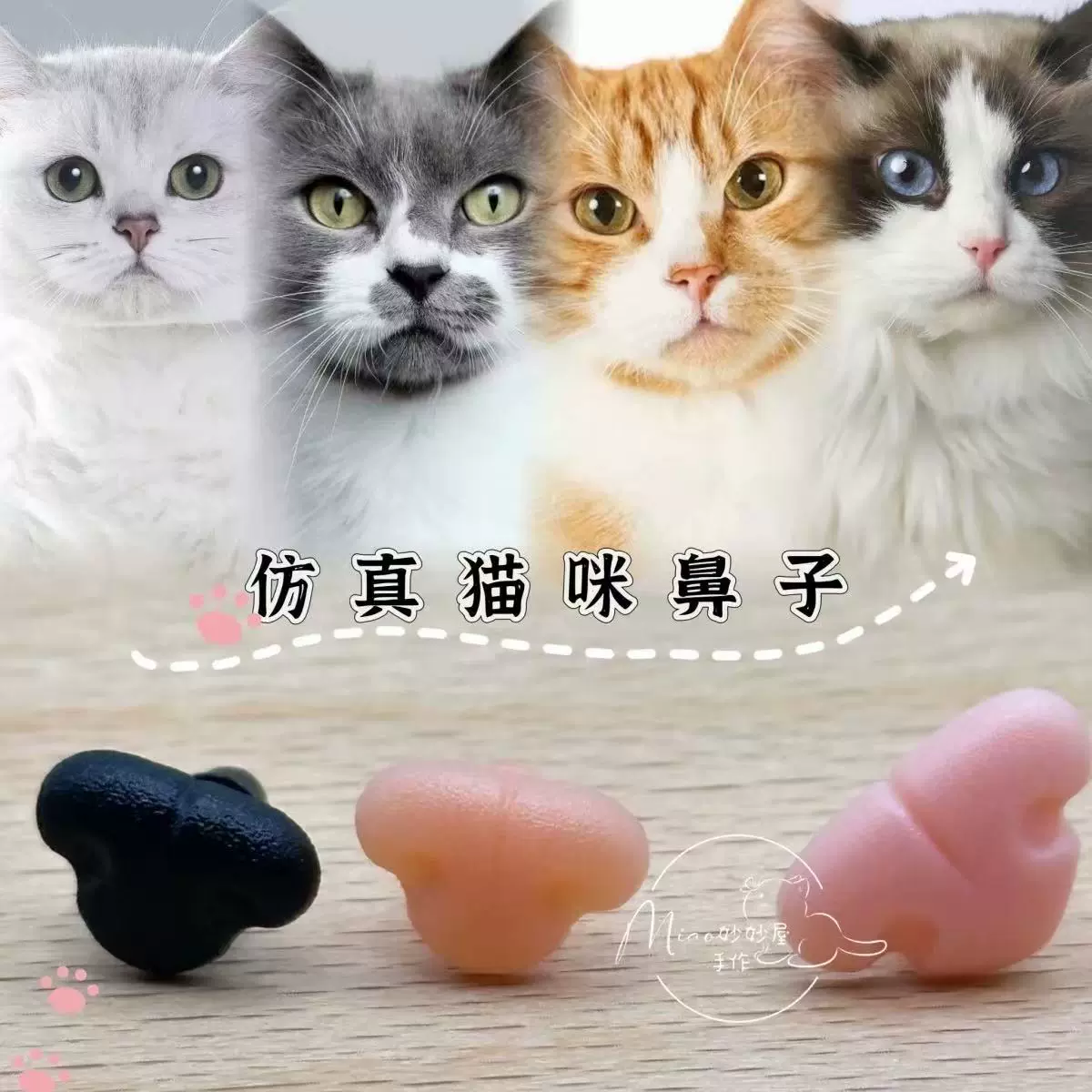 仿真猫鼻粉色黑色狐狸鼻螺纹腿DIY手工羊毛毡扭扭棒毛绒动物鼻子