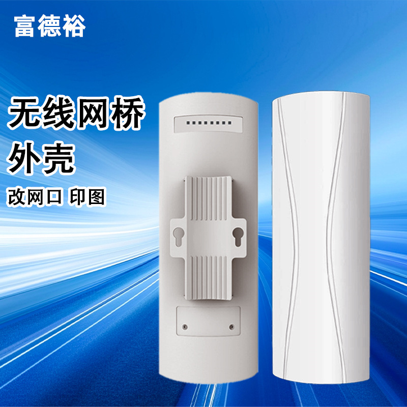 无线基站AP网桥外壳室外wifi放大器图传网关壳体塑料网关CPE外壳