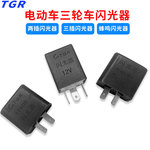 tgr电动车三轮车通用led闪光器12v蜂鸣二插三插电瓶车配件