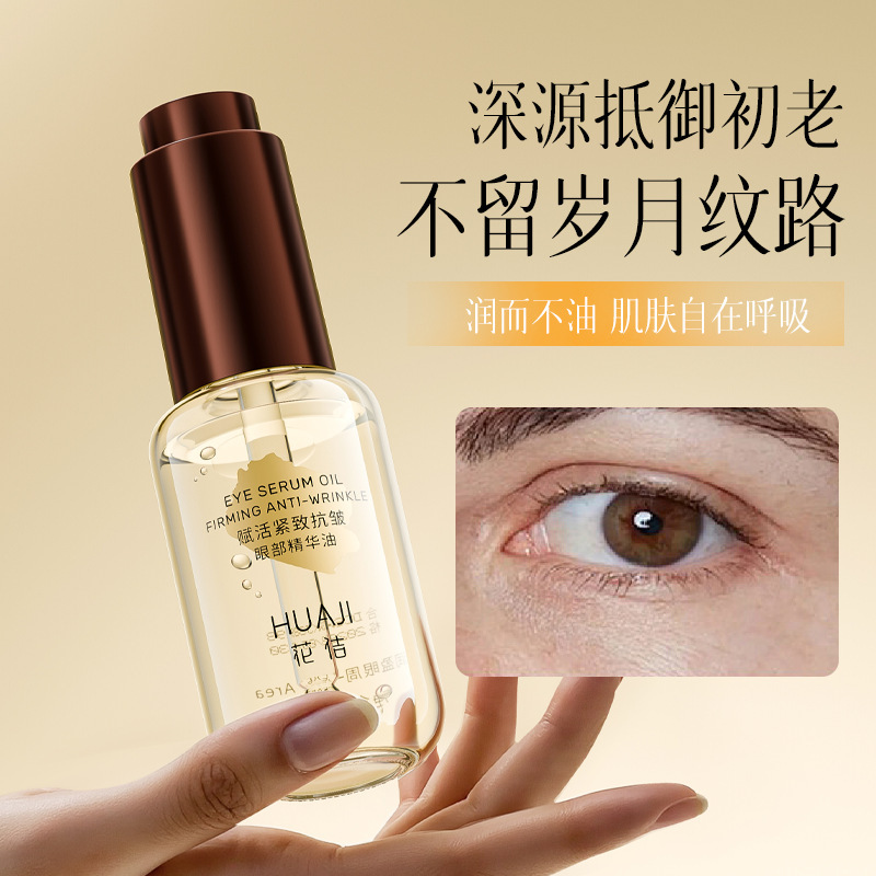 花佶赋活紧致抗皱眼部精华油淡化眼部细纹眼油眼部护理眼部精华液|undefined