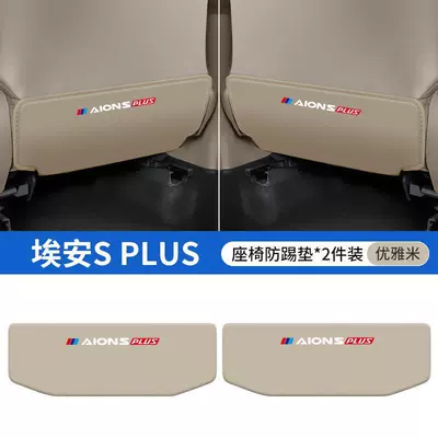 protection modification rear decoration — Chair back anti-kick pad - aian-splus-beige-seat-anti-kick-pad