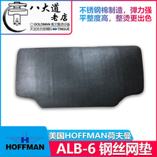 美国HOFFMAN荷夫曼ALB-6 钢丝网垫 衣体湿夹机光面夹机 专用设备