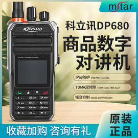 科立讯DP680数字集群对讲机防尘防水户外指挥调度巡检无线电手台