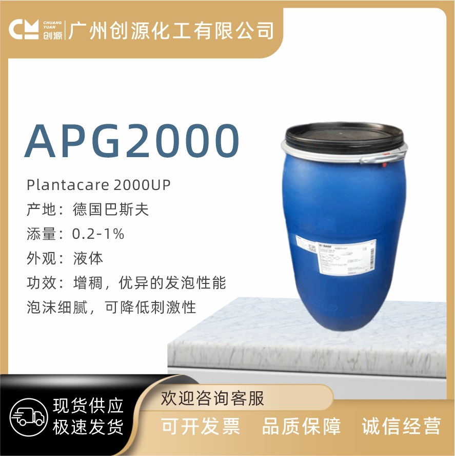 德国 巴斯夫 APG2000  表面活性剂C8-16烷基糖苷 1千克起订