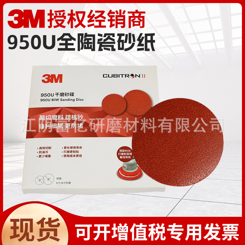 3M950u全陶瓷干磨砂盘背绒砂碟汽车抛光打磨砂盘车身植绒圆盘砂纸
