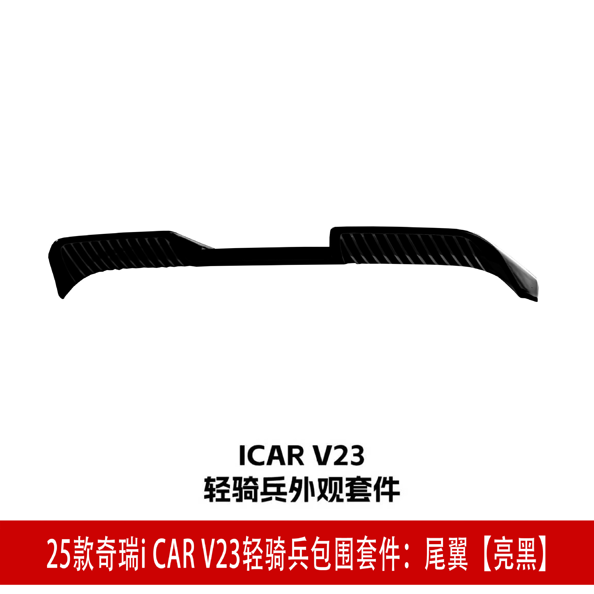 尾翼亮黑.jpg