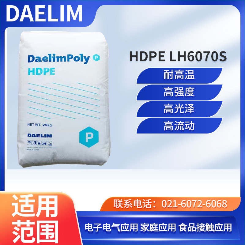 韩国大林 HDPE LH6070S 耐高温 高强度 高光泽 高流动 电