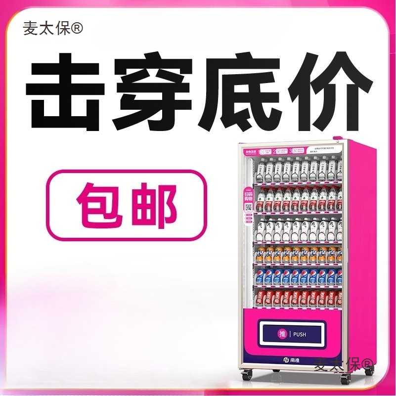 酒店自动售货机饮料零食24小时无人贩卖机商用制冷自助售卖麦太保
