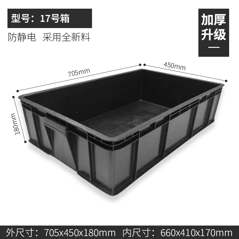 상자 번호 17 705*450*180mm, 덮개가 없는 검정색 정전기 방지 상자