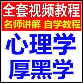 视频销售零基础厚黑学自技巧学习谈判教程心理学人际关系入门教学