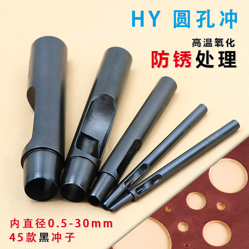 HYpunch打圆孔冲加硬防锈圆冲子空心冲腰带切圆打孔器手工diy工具
