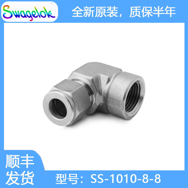 Swagelok世伟洛克 (SS-1010-8-8) 不锈钢卡套管接头，内螺纹弯头