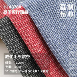330g威化毛织坑条双色肌理感强四面微弹布料 秋冬童装 外套布料