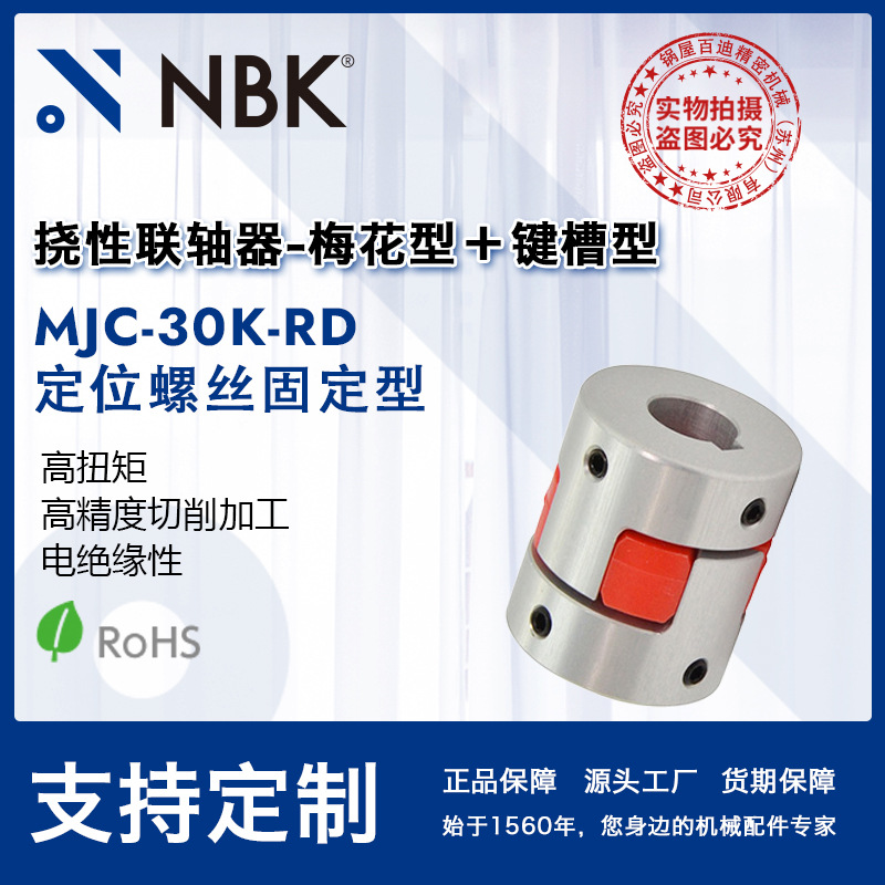 NBK MJC-30K-RD  铝合金夹持梅花型挠性联轴器定位螺丝高紧固扭矩